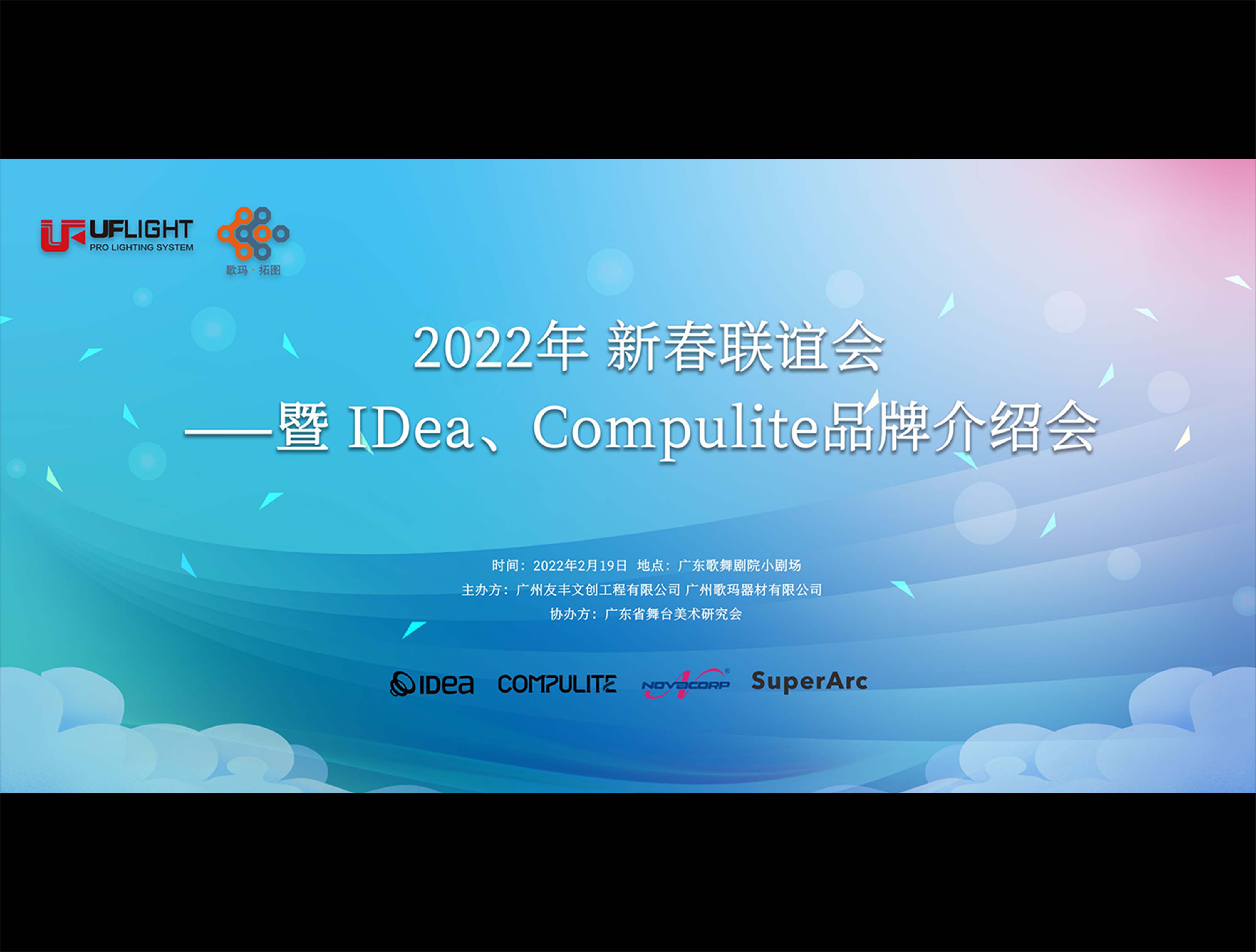 友丰文创2022年新春联谊会--暨IDea、Compulite品牌介绍会圆满结束