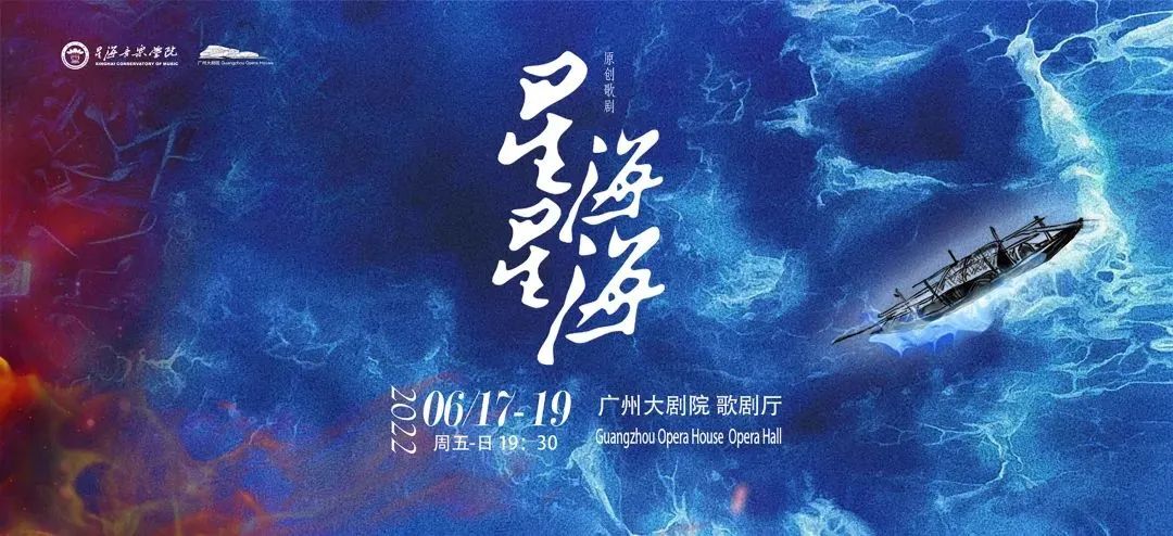 星海是一束光”——祝贺原创歌剧《星海星海》广州大剧院首演成功！