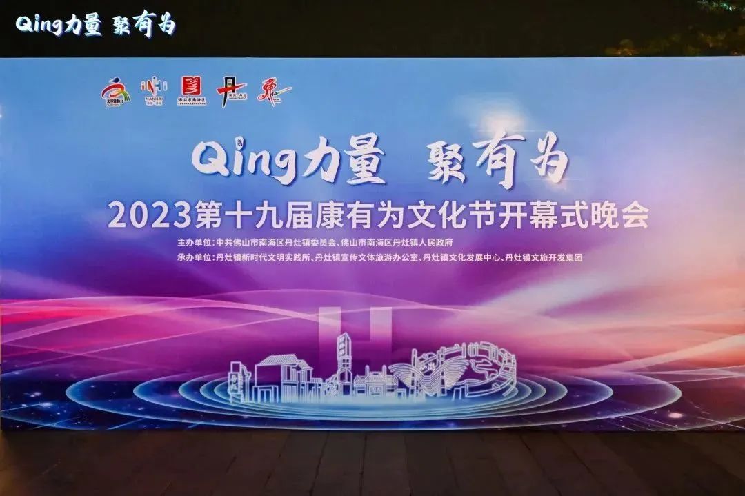 “Qing力量 聚有为” | 2023第十九届康有为文化节开幕式成精彩上演！