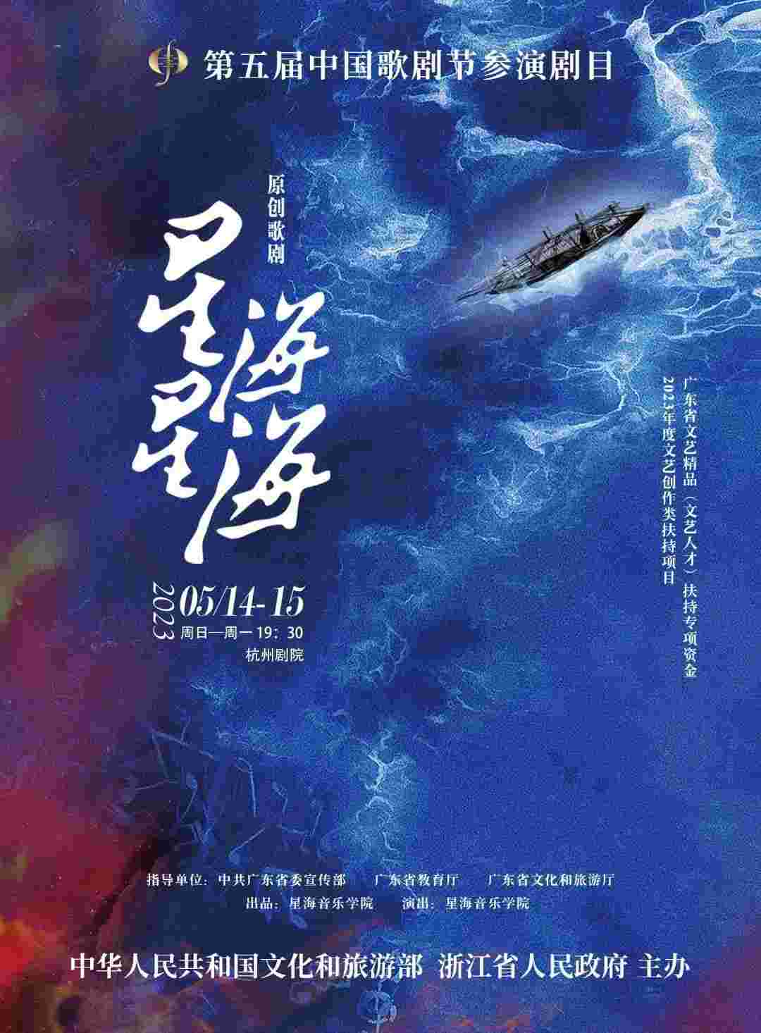 预告|原创歌剧《星海星海》入选第五届中国歌剧节，即将亮相杭州剧院！