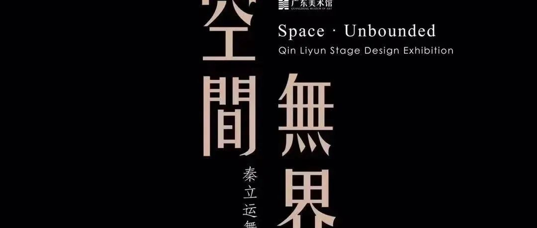 第十五届广东省艺术节名家成果展 | “空间·无界——秦立运舞台设计作品展”即将开幕！