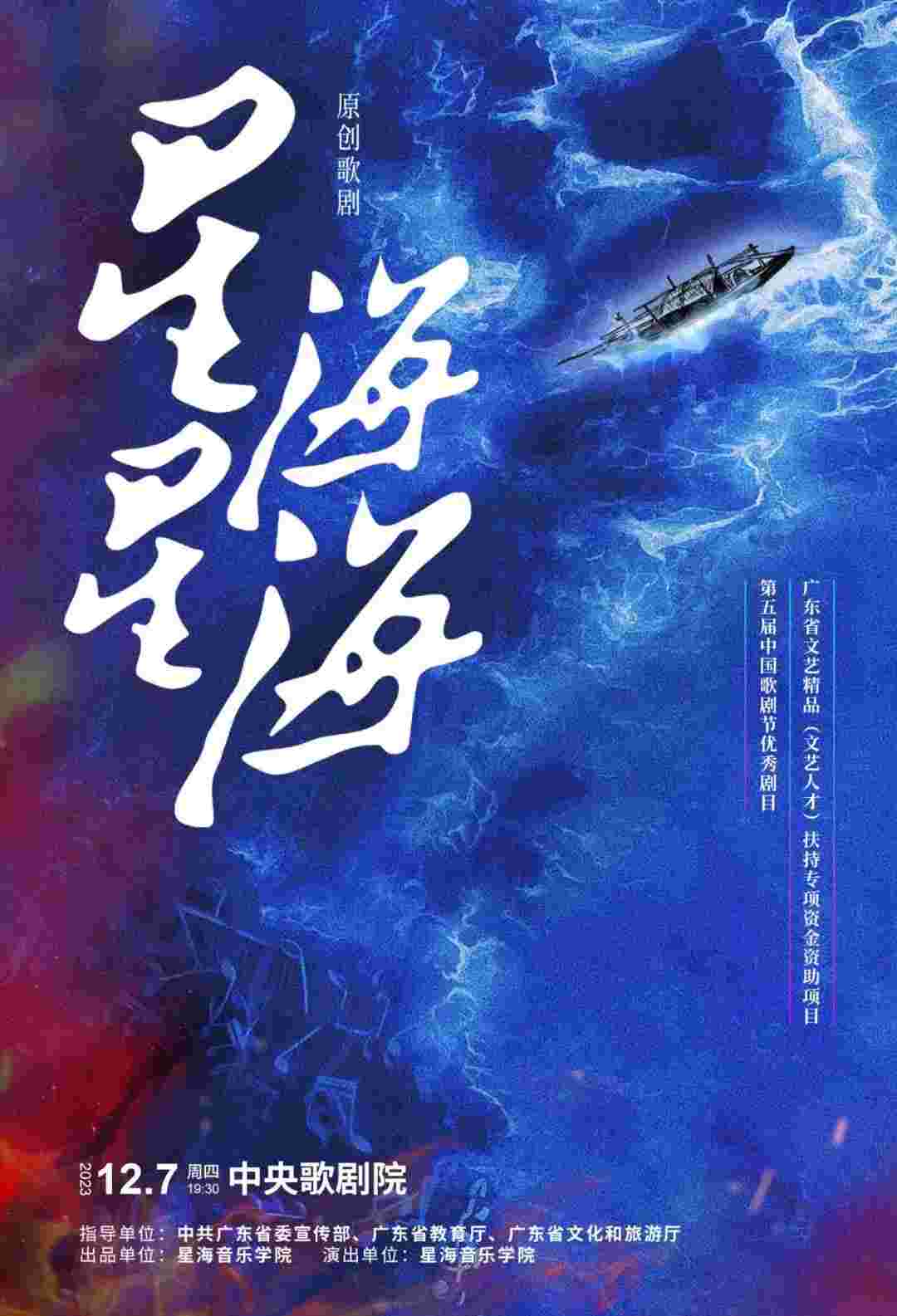 原创歌剧《星海星海》| 星海之光在京绽放！！